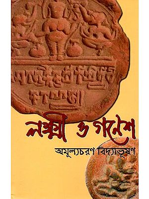 লক্ষ্মী ও গণেশ অমূল্যচরণ বিদ্যাভূষণ: Lakshmi and Ganesha Appreciation Vidyabhushan (Bengali)
