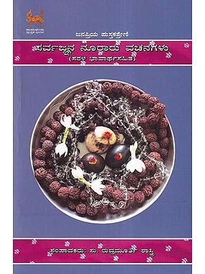 ಸರ್ವಜ್ಞನ ನೂರಾರು ವಚನಗಳು- Sarvagnana Nooraru Vachanagalu: Sarala Bhavartha Sahita (Kannada)