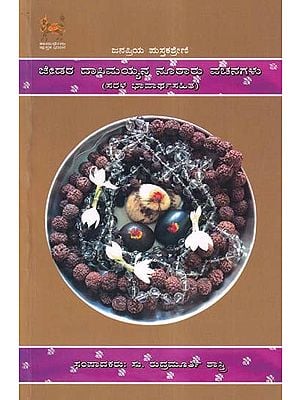 ಜೇಡರ ದಾಸಿಮಯ್ಯನ್ನ ನೂರಾರು ವಚನಗಳು- Jedara Dasimayyana Nooraaru Vachanagalu: Sarala Bhavartha Sahita (Kannada)