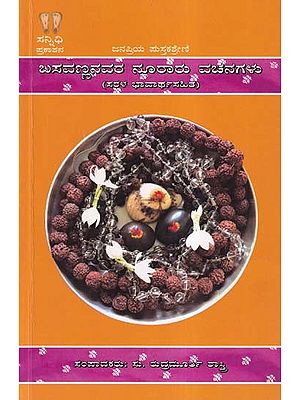 ಬಸವಣ್ಣನವರ ನೂರಾರು ವಚನಗಳು- Basavanna's Hundreds of Verses are These with Simple Meaning (Kannada)