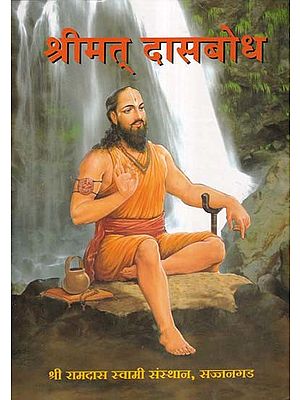 श्रीमत् दासबोध- Shrimat Dasbodh By Samarth Ramdas Swami (Marathi)