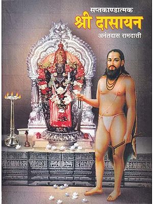 सप्तकाण्डात्मक श्री दासायन- Saptakandatmak Shri Dasayan (Marathi)