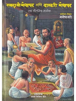 रामदासी मोक्षपट आणि वारकरी मोक्षपट (एक तौलनिक मागोवा)- Ramdasi Mokshapat and Varkari Mokshapat: A Comparative Survey (Marathi)