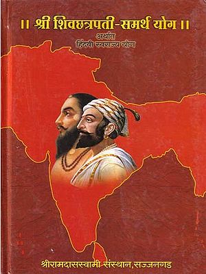 श्री शिवछत्रपती-समर्थ योग (अर्थात हिंदवी स्वराज्य योग)- Sri Shivchhatrapati-Samartha Yoga: Meaning Hindu Swarajya Yoga (Marathi)