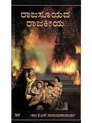 ರಾಜಸೂಯದ ರಾಜಕೀಯ: Raajasooyada Raajakeeya (Kannada)