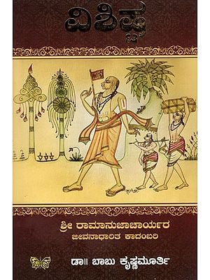 ವಿಶಿಷ್ಟ: Vishishta- A Novel Based on the Life of Sri Ramanujacharya (Kannada)