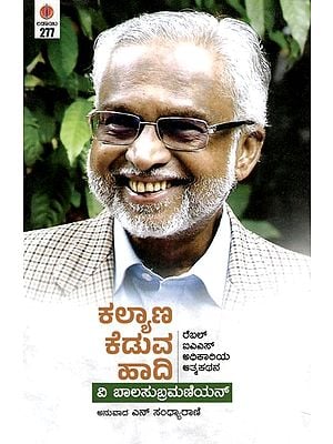 ಕಲ್ಯಾಣ ಕೆಡುವ ಹಾದಿ: The Road to Welfare Degradation (Autobiography of a Rebel IAS Officer (Kannada)