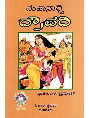 ಮಹಾಸಾಧಿ ದೌಪದಿ: Maha Sadvi Draupadi (Kannada)