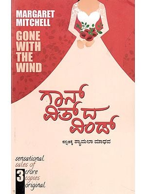 ಗಾನ್ ವಿತ್ ದ ವಿಂಡ್: Gone with the Wind- By Margaret Mitchell (Kannada)