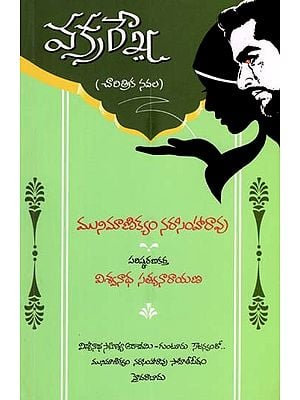 వక్రర్నేష (చారిత్రిక నవల): Vakrarekha (Historical Novel) (Telugu)