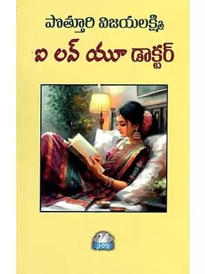 ఐ లవ్ యు డాక్టర్: I Love You Doctor (Telugu)