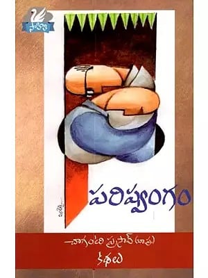 పరిష్వంగం: Environment (Telugu)