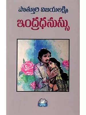 ఇంద్రధనుస్సు: The Rainbow (Telugu)