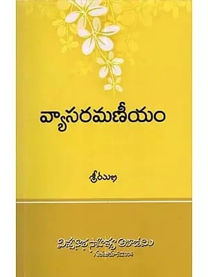 వ్యాసరమణీయం: Vyasa Ramaneeyam- A Collection of Essays (Telugu)