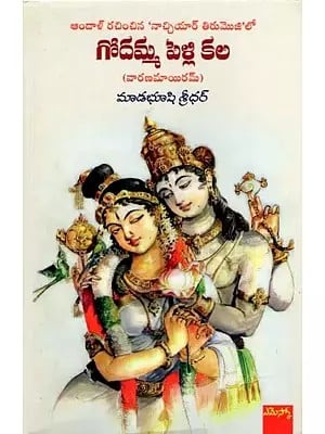 గోదమ్మ పెళ్లి కల (వారణమాయిరమ్): Godamma Pelli Kala (Telugu)