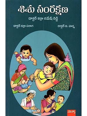 శిశు సంరక్షణ: Sishu Samrakshana (Telugu)