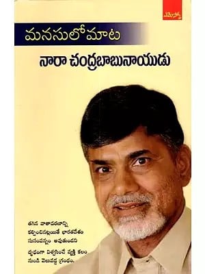 మనసులోమాట- నారా చంద్రబాబునాయుడు: Manasolomata- Nara Chandrababu Naidu (Telugu)