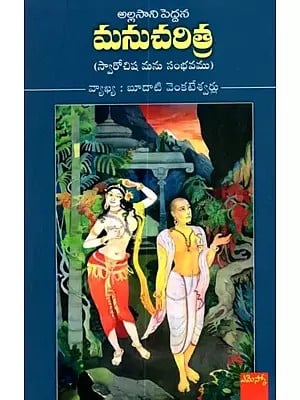 మనుచరిత్ర: Manu Charitra (Telugu)