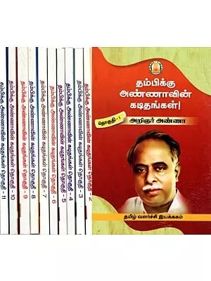 தம்பிக்கு அண்ணாவின் கடிதங்கள்!: Thambikku Annavin Kadithangal (Set of 11 Volumes in Tamil)