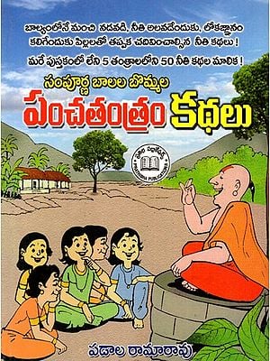 పంచతంత్రం కథలు: Sampurna Baalala Bommala Panchathanthram 50 Stories (Telugu)
