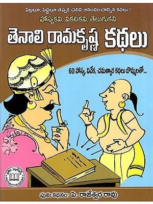 తెనాలి రామకృష్ణ కథలు 60 హాస్య, వివేక, చమత్కార కథలు - బొమ్మలతో: Tenali Ramakrishna Stories (60 Humour, Wise and Witty Stories with illustrations) Telugu