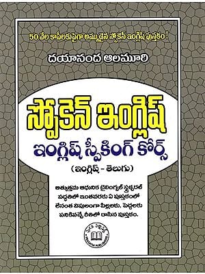 స్పోకెన్ ఇంగ్లీష్ఇం- గ్లిష్ స్పీకింగ్ కోర్స్ (ఇంగ్లిష్ - తెలుగు): Spoken English- English Speaking Course (English - Telugu)