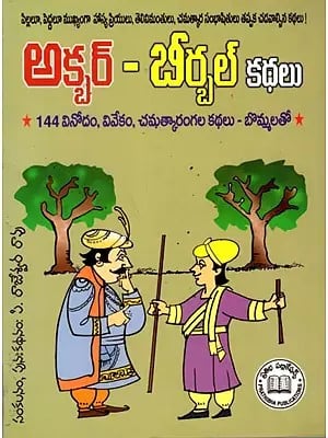 అక్బర్ - బీర్బల్ కథలు: Akbar-Birbal Stories (144 Humour, Wise, Witty Stories with Illustrations) Telugu