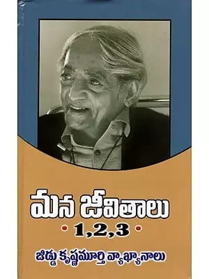 మన జీవితాలు- జిడ్డు కృష్ణమూర్తి వ్యాఖ్యానాలు: Mana Jeevithalu (Jiddu Krishnamurti Vyakhyanaalu, Commentaries on Living 1, 2, 3.) Telugu