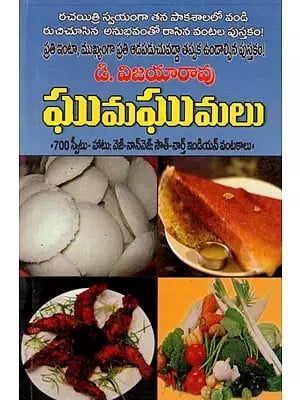 ఘుమఘుమలు: Ghumaghumalu- 700 Sweet, Hot, Veg, Non Veg, South and North Indian Dishes (Telugu)
