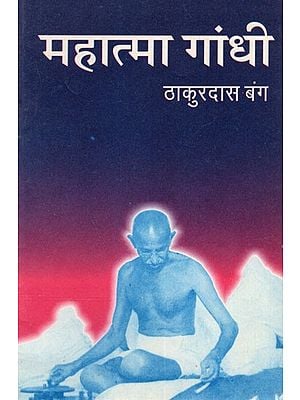 महात्मा गांधी: Mahatma Gandhi