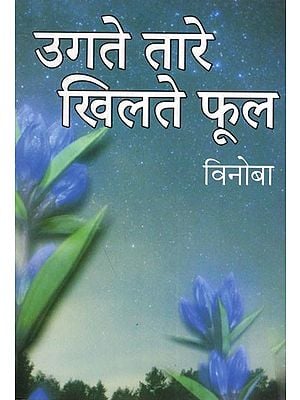 उगते तारे खिलते फूल (लघु कहानियों का संग्रह): Ugate Tare Khilate Phool (Collection of Short Stories)