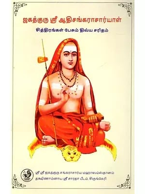 ஜகத்குரு ஸ்ரீ ஆதிசங்கராசார்யாள்- சித்திரங்கள் பேசும் திவ்ய சரிதம்: Jagadguru Sri Adi Shankaracharya - A Pictorial Biography (Tamil)