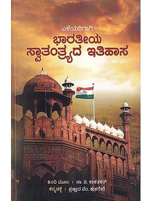 ಭಾರತೀಯ ಸ್ವಾತಂತ್ರ್ಯದ ಇತಿಹಾಸ- History of Indian’s Freedom Struggle (Kannada)