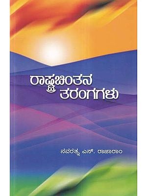 ರಾಷ್ಟ್ರಚಿಂತನ ತರಂಗಗಳು- Waves of Nationalism (Kannada)