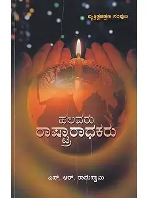 ಹಲವರು ರಾಷ್ಟ್ರಾರಾಧಕರು- Halavaru Sashtraradhakaru (Kannada)