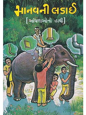 માનવની લડાઈ- Manavani Ladai: Andhala Ono Hathi (An Old and Rare Book in Gujarati)