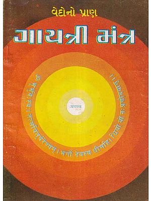ગાયત્રી મંત્ર- Gayatri Mantra: The Life of the Vedas (An Old and Rare Book in Gujarati)
