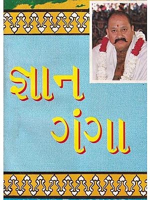 જ્ઞાન ગંગા- Jnana Ganga (An Old and Rare Book in Gujarati)