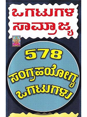 ಒಗಟುಗಳ ಸಾಮ್ರಾಜ್ಯ- Togatugala Samrahya (578 Collectible Puzzles in Kannada)