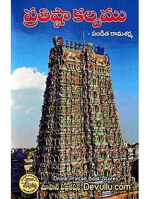 ప్రతిష్టా కల్పము- Pratishtha Kalpa (Telugu)