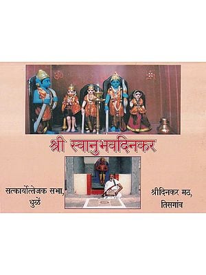 श्री स्वानुभवदिनकर- Shri Swanubhavdinkar (Marathi)