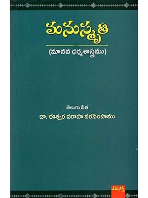 మనుస్మృతి (మానవ ధర్మశాస్త్రము): Manusmriti (Human Law) (Telugu)