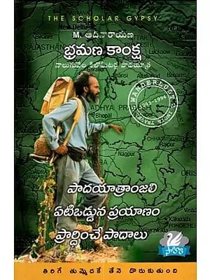 పాదయాత్రాంజలి  ఏటిఒడ్డున ప్రయాణం ప్రార్థించే పాదాలు: Padayatranjali a Journey Along the Banks of a Prayerful Foot (Telugu)