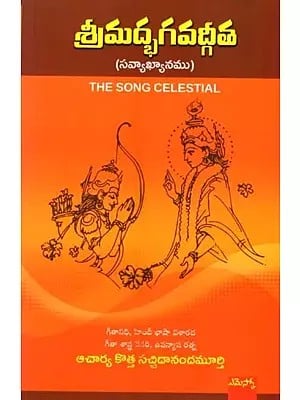 శ్రీమద్భగవద్గీత (సవ్యాఖ్యానము): Sreemat Bhagavatgeeta (Telugu)