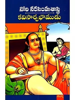 కవిసార్వభౌముడు- చారిత్రక నవల: Kavisarvabhoumudu (Chaaritraka Navala) (Telugu)