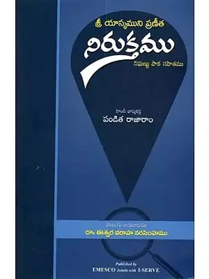 శ్రీ యాస్కముని ప్రణీత నిరుక్తము నిఘణు పాఠ సహితము: Praneeta Niruktam of Sri Yaskamuni with Nighanu Patha (Telugu)