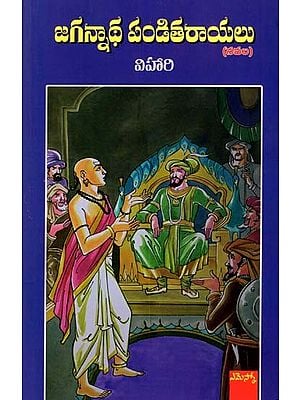 జగన్నాథ పండితరాయలు (నవల): Jagannatha Panditarayulu (Novel) (Telugu)
