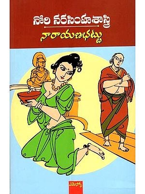 నారాయణభట్టు చారిత్రక నవల: Narayana Bhattu (Chaaritraka Navala) (Telugu)