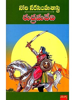 రుద్రమదేవి చారిత్రక నవల: Rudramadevi (Chaaritraka Navala) (Telugu)