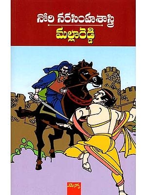 మల్లారెడ్డి  చారిత్రక నవల: Malla Reddy (Chaaritraka Navala) (Telugu)